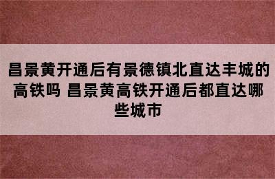 昌景黄开通后有景德镇北直达丰城的高铁吗 昌景黄高铁开通后都直达哪些城市